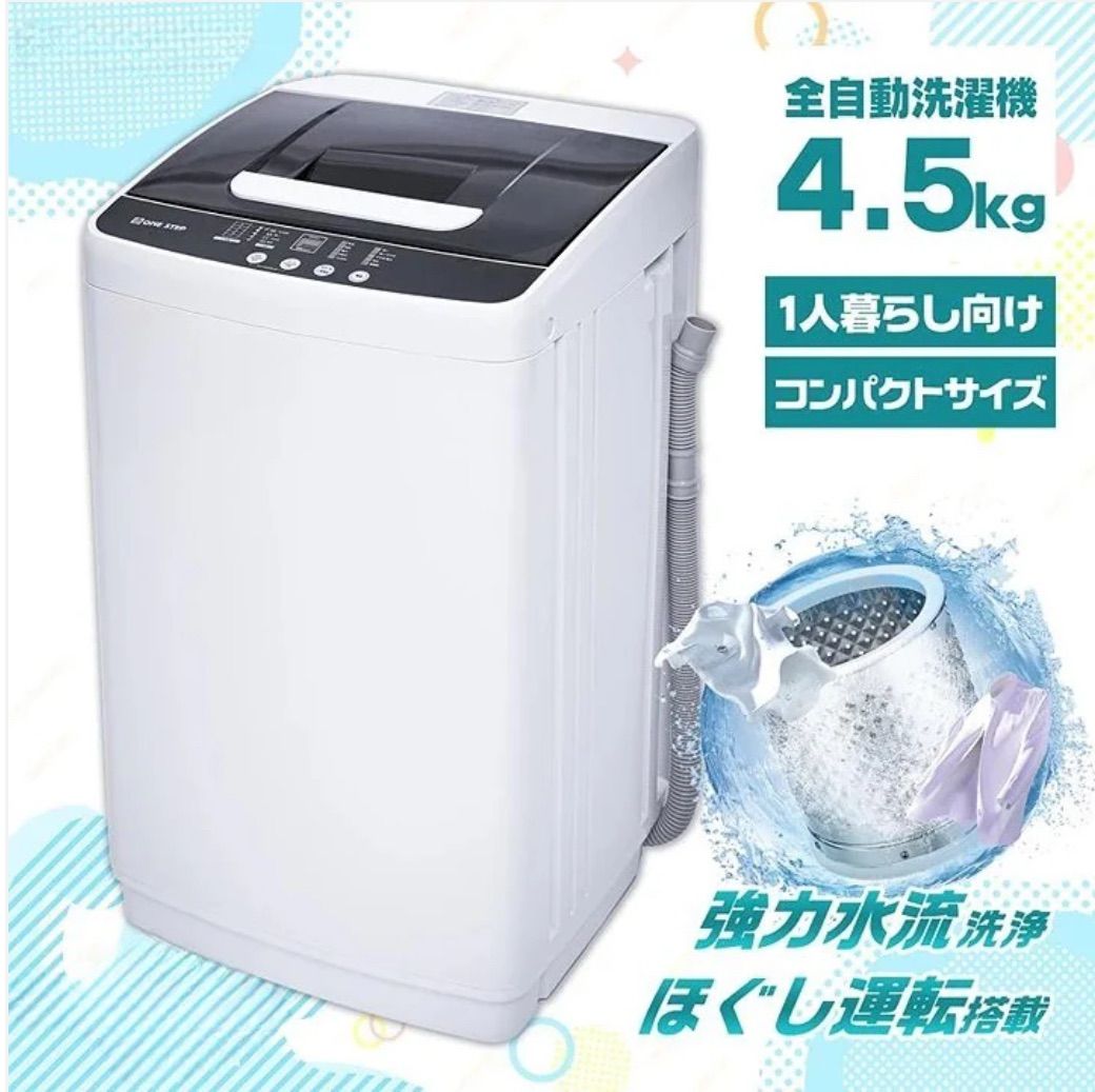 ⭐️ 【4.5kg全自動洗濯機】コンパクト 強力水流 予約タイマー