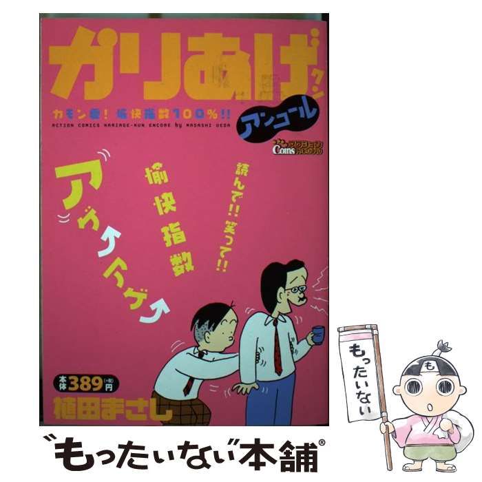 【中古】 かりあげくんアンコール カモン夏！愉快指数１００％！！/双葉社/植田まさし 中古】 かりあげクン アンコール カモン夏!愉快指数100
