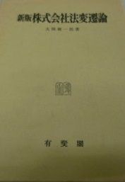 株式会社法変遷論 新版 大隅 健一郎 株式会社法変遷論 新版 大隅 健一郎 - メルカリ