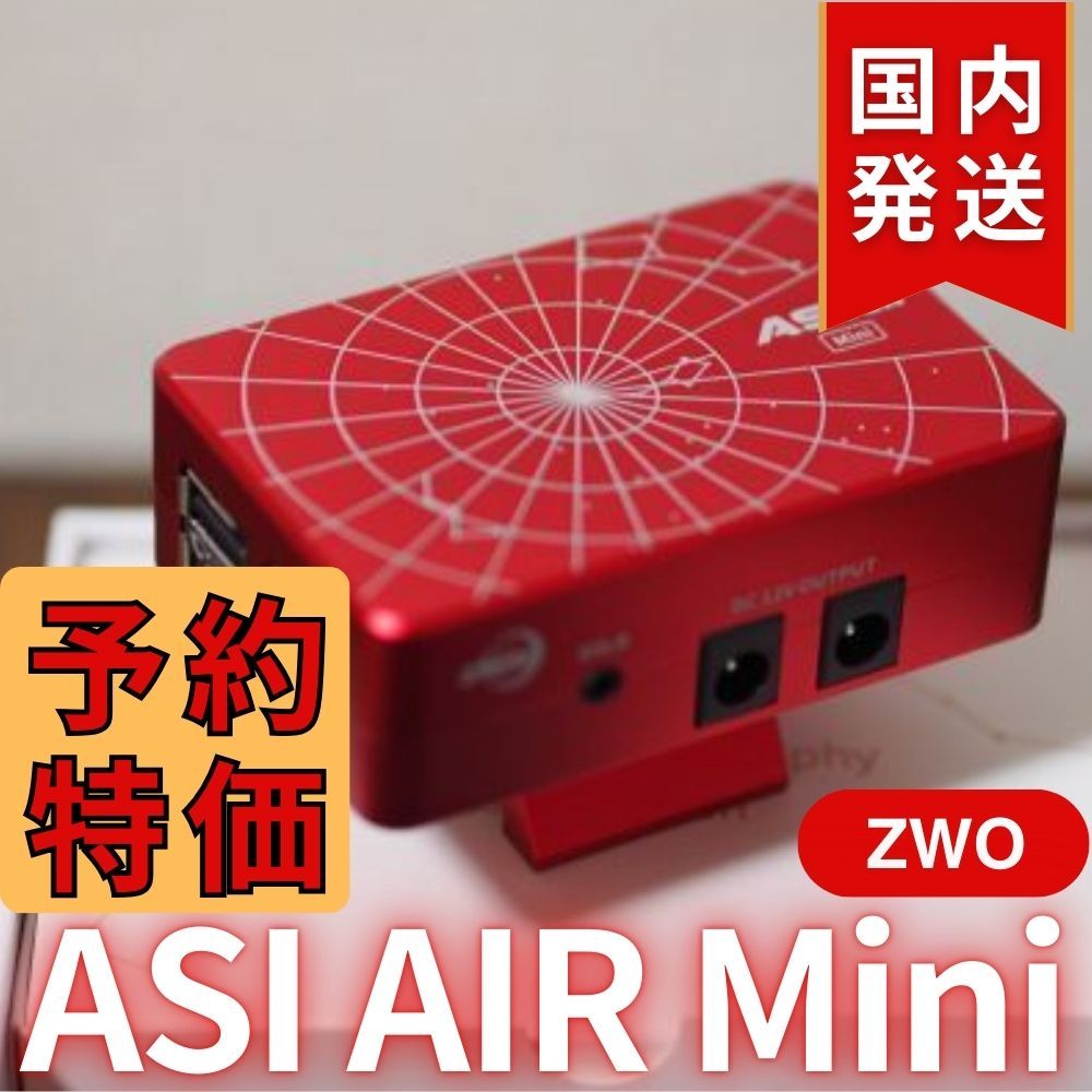 3,900円割引（定価 31,700円）ZWO ASI AIRMini 3年保証・初期不良60日対応】3,900円割引(定価 31,700円