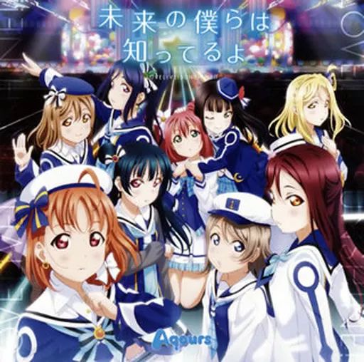 アニメ CD 中古】アニメ系CD Aqours / 未来の僕らは知ってるよ ～TVアニメ