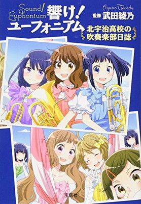 響け! ユーフォニアム 北宇治高校の吹奏楽部日誌 (宝島社文庫