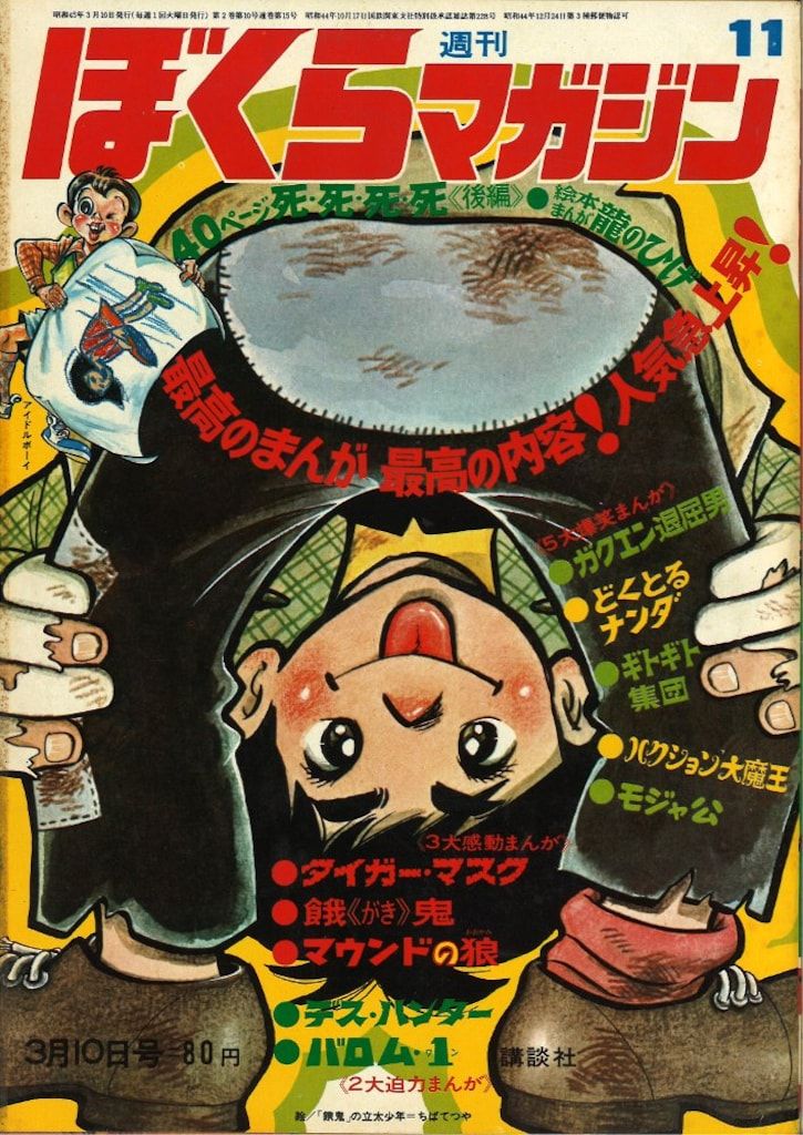 講談社 週刊ぼくらマガジン1970年11号