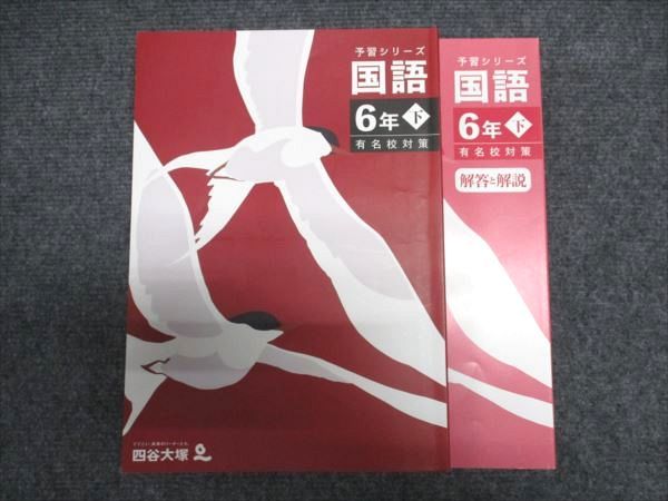 四谷大塚 国語 6年 テキスト 四谷大塚 小6/小学6年 国語 予習シリーズ テキスト 下 有名校対策 状態