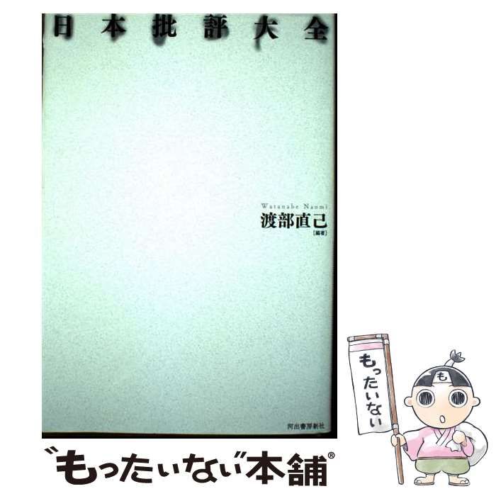 日本批評大全 | 渡部直己 | 河出書房新社