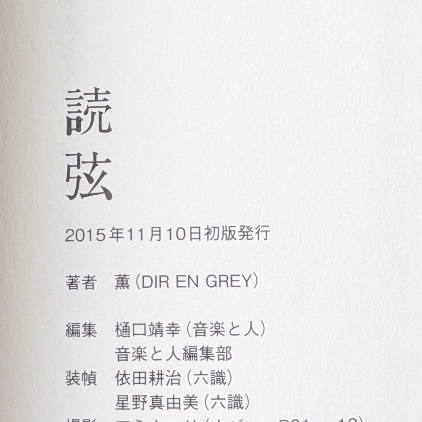 DIR EN GREY 薫 読弦 いやらし
