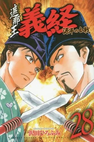 [新品]遮那王 義経 源平の合戦 (1-29巻 最新刊)