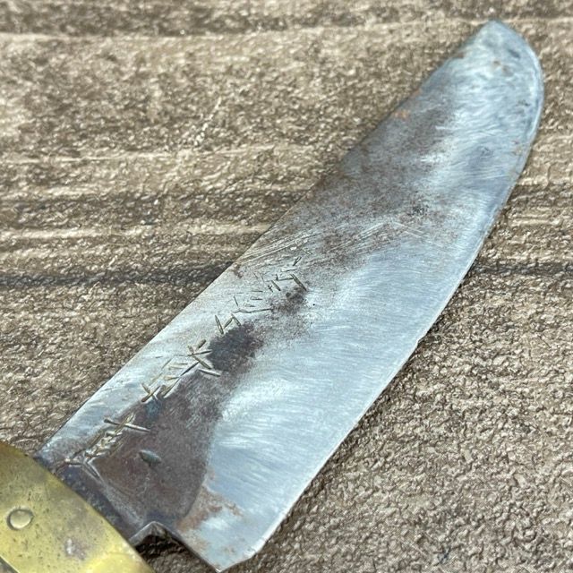 銘有り 畳包丁 藤原常重 刃渡り15.5cm 刃物 庖丁 職人 道具 | 514292