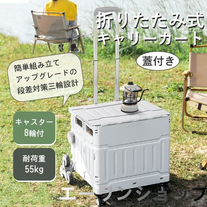 キャリーカート 折りたたみ コンパクト キャスター付き 8輪 360度回転 フタ付き 簡単組み立て アウトドア ショッピングカート 段差対応 高さ調節
