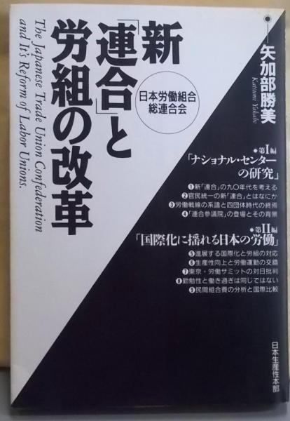 【中古】 新「連合」と労組の改革 日本労働組合総連合会/生産性出版/矢加部勝美 新「連合」と労組の改革 日本労働組合総連合会/生産性出版/矢加部