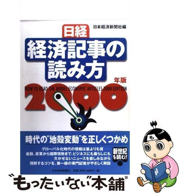 日経・経済記事の読み方 2000年版 - ビジネス・経済