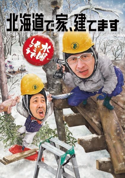 【予約特典付・新品】 DVD水曜どうでしょう第34弾「北海道で家、建てます」送料無料・オマケ付き