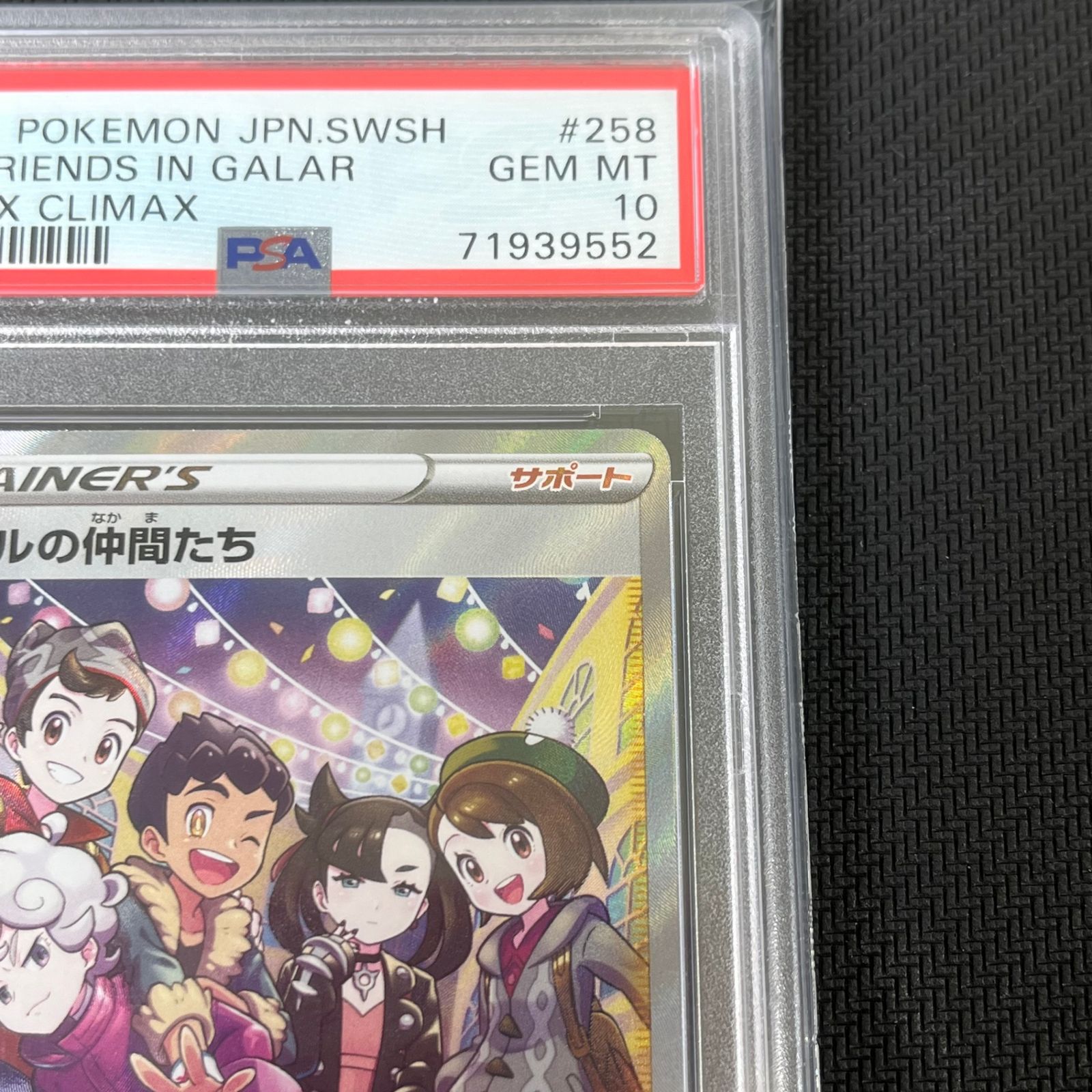 PSA10最高評価】ガラルの仲間たち SR 【ポケモンカード】【ポケカ