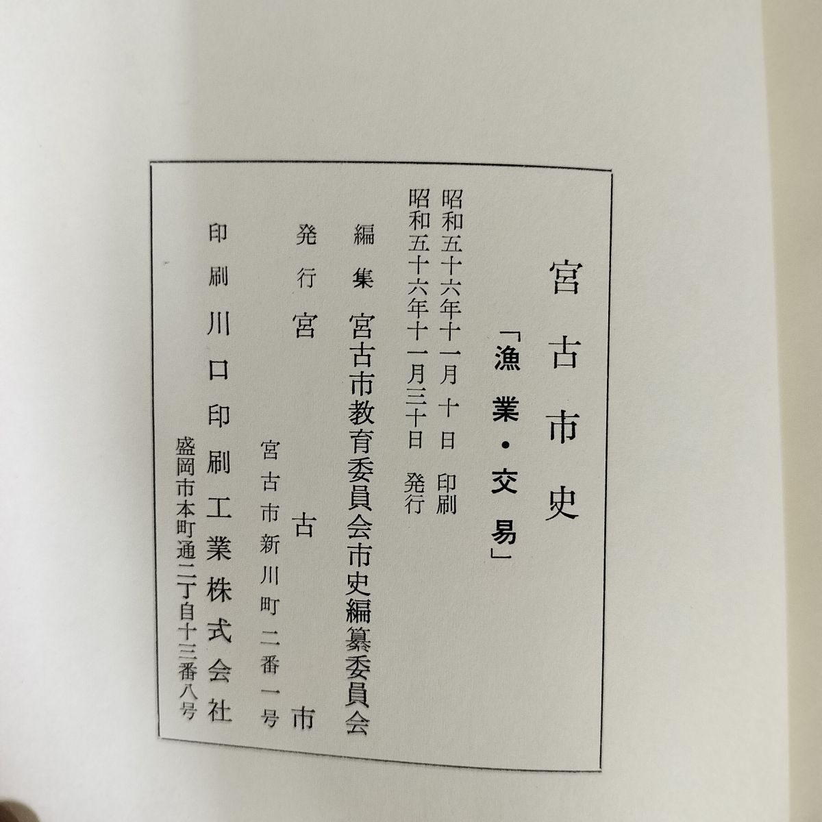宮古市史 漁業・交易 岩手 120025 宮古市史 漁業・交易 岩手 120025 - メルカリ