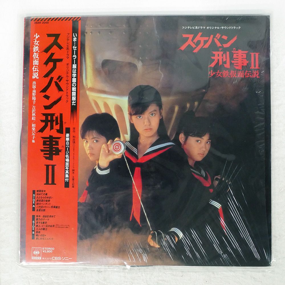 帯付き 国内盤 新田一郎/スケバン刑事II 少女鉄仮面伝説
