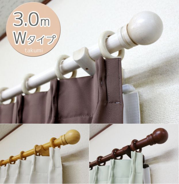 木製カーテンレール　匠３．０ｍ　ダブルタイプ　装飾レール　ジョイント仕様
