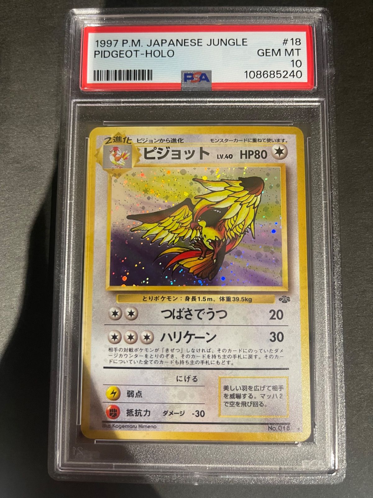 ポケモンカード 1997年 ピジョット 旧裏 PSA10鑑定品