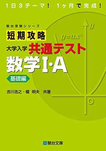 短期攻略 大学入学共通テスト 数学I・A [基礎編] (駿台受験シリーズ