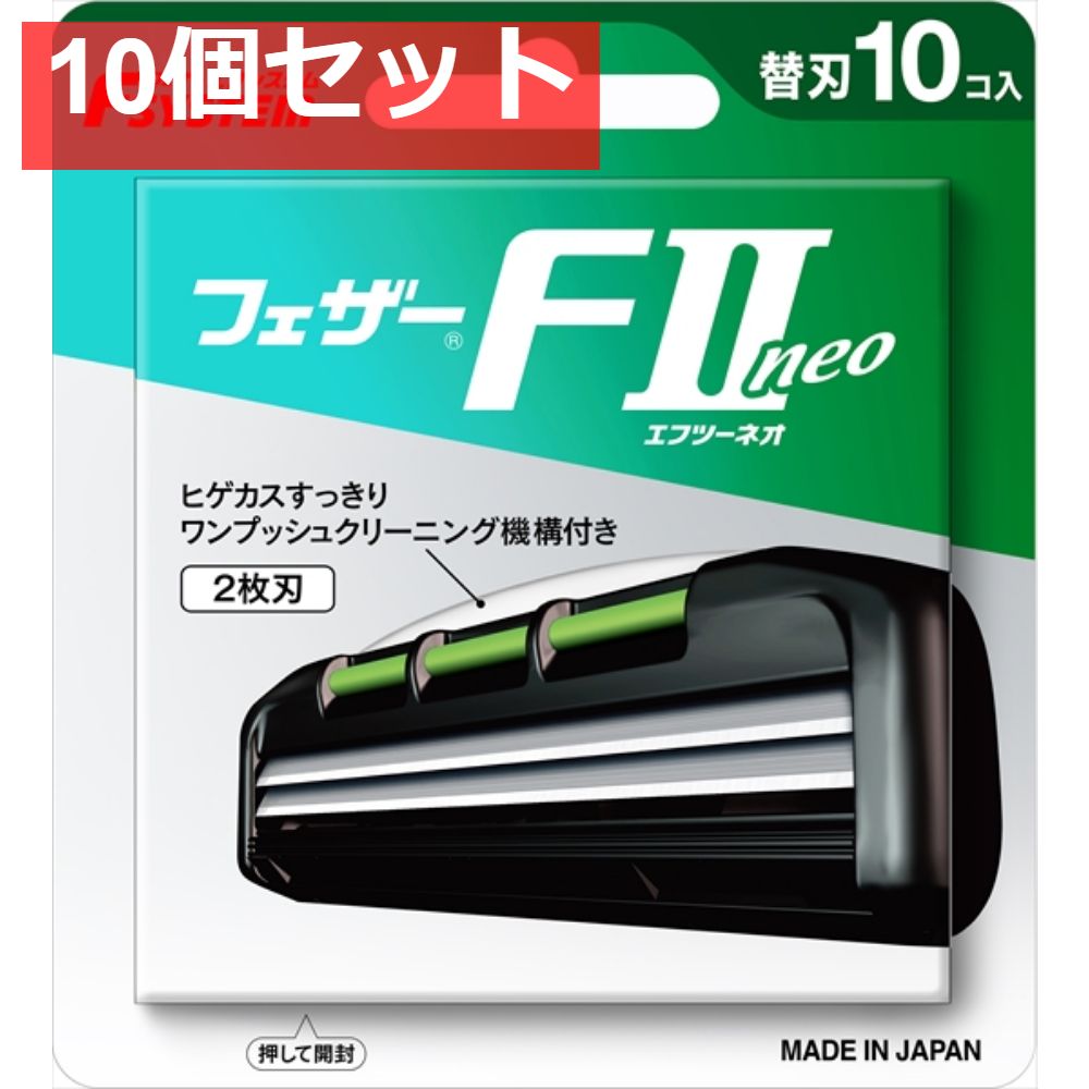 F2ネオ替刃10個入り 10個セット まとめ売り