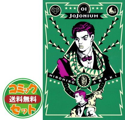 セット】JOJOnium 2024 ジョジョの奇妙な冒険 函装版 コミック 1-17巻