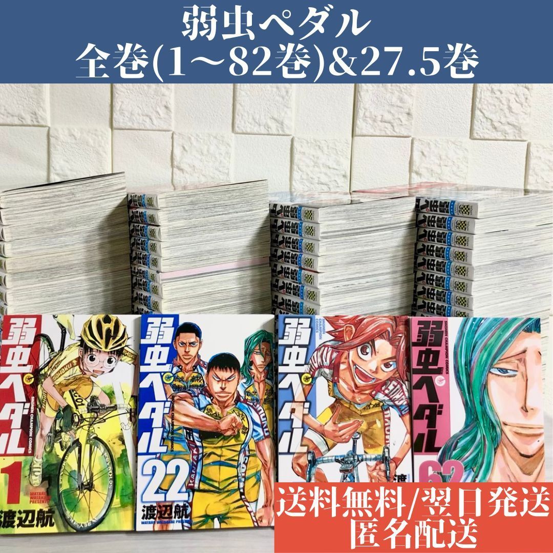 待望の再入荷! 弱虫ペダル 全巻セット 全82巻 | kdcow.com