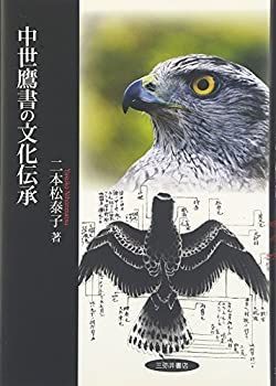 中世鷹書の文化伝承