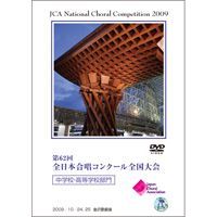 DVD ハーモニーの祭典2009 第62回全唱中高 DVD-R 高校金賞スペシャル 受注生産