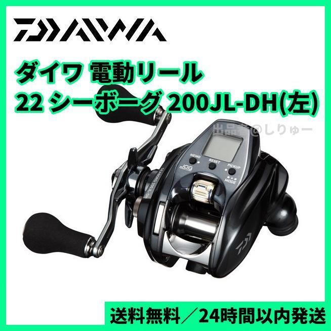 ダイワ 電動リール シーボーグ 200J-DH 右 22年モデル 電動リール - リール