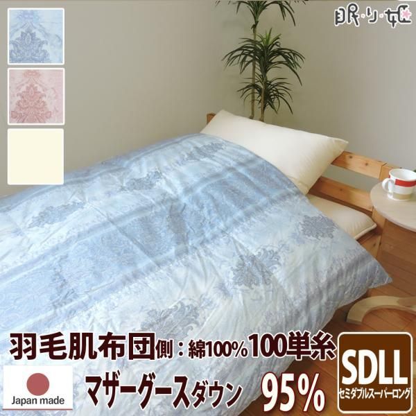 羽毛肌掛布団 ポーランド産440dp セミダブルスーパーロング 綿100% 100単糸 マザーグース 95% 日本製 シャーロット