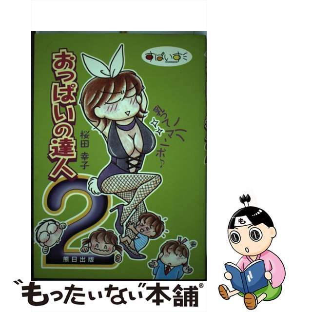 おっぱいの達人 乳ってマンボ ２/熊本日日新聞社/桜田幸子 - 住まい ...