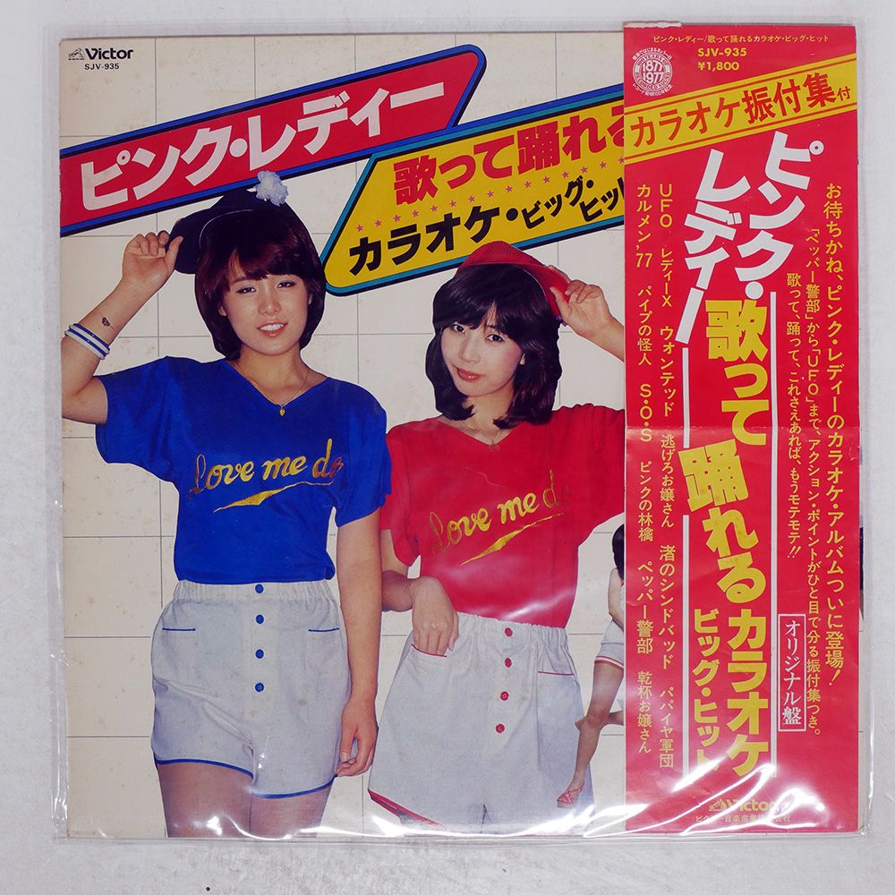 帯付き 国内盤 ピンクレディー/ピンクレディー 歌って踊れる