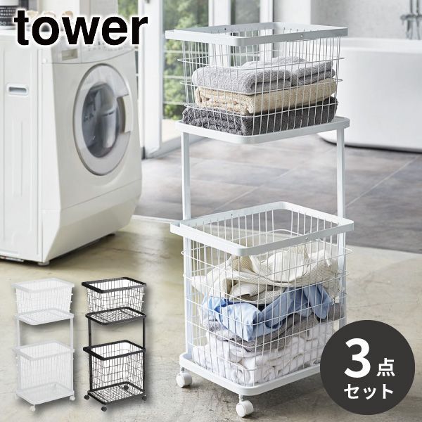 【新品･未使用】［ ランドリーワゴン＋バスケット タワー セット ］ 山崎実業 tower ★3点セット★ランドリーバスケット ランドリーワゴン 2段 キャスター付き ランドリーラック 洗濯かご カゴ 収納 おしゃれ 北欧 脱衣かご 大容量 3351 3352