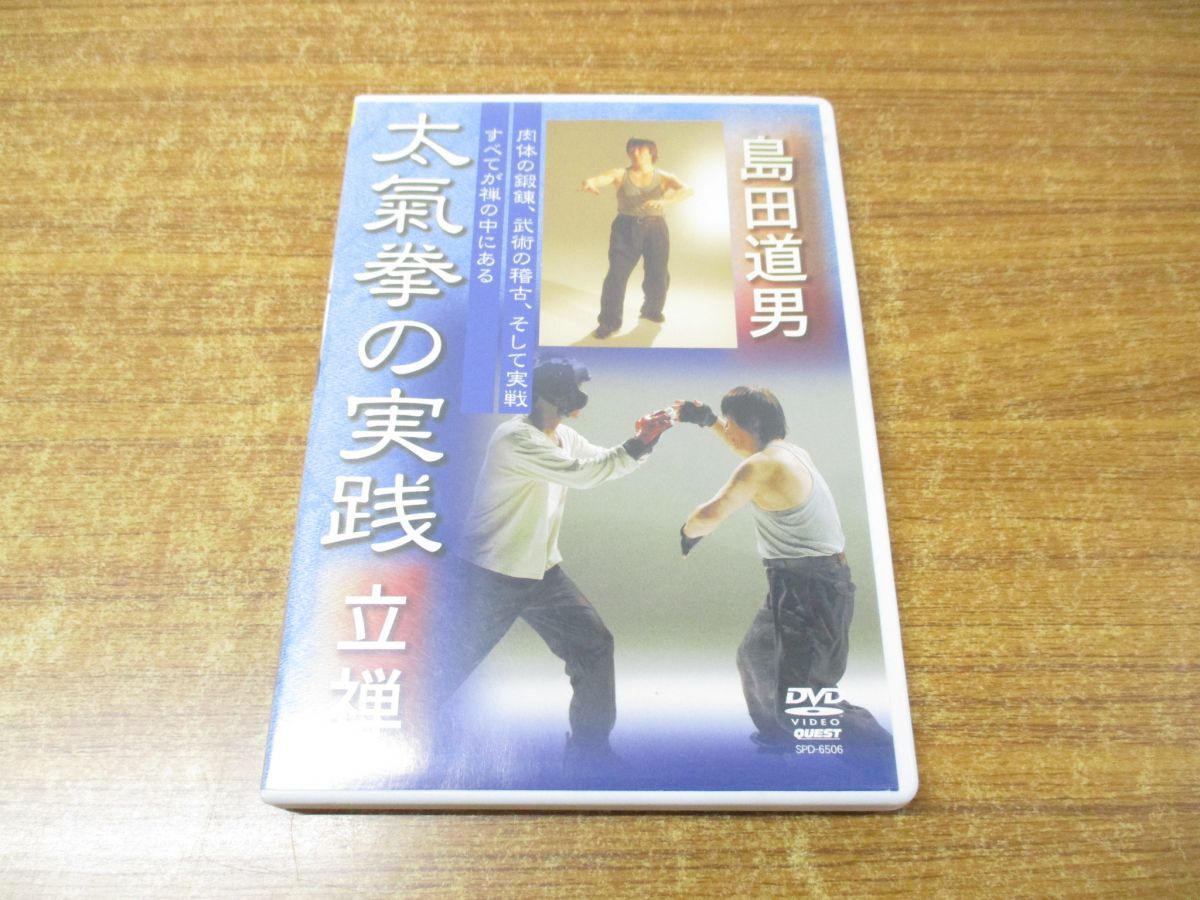 ○01)【同梱不可】太氣拳の実践 立禅 DVD/島田道男/太氣至誠拳法氣功会/クエスト/A - メルカリ