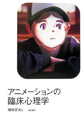 【中古】アニメーションの臨床心理学
