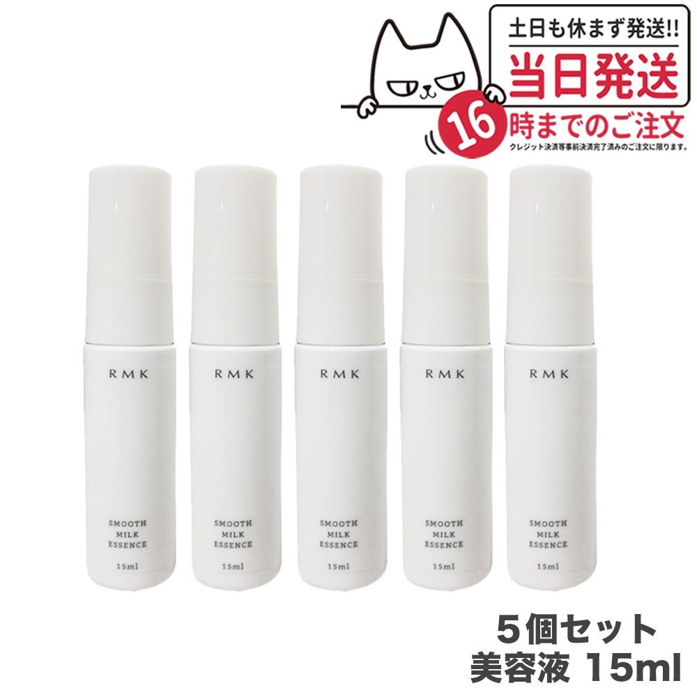 5個セット RMK スムース ミルクエッセンス 美容液 15ml ネコポス