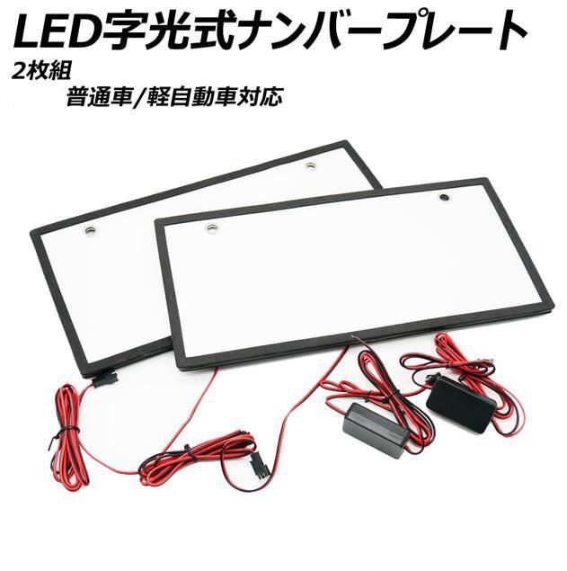 ⛵LED 字光 ナンバープレートベースシート 2枚セット 12V/24V ⛵LED 字光 ナンバープレートベースシート 2枚セット 12V/24V