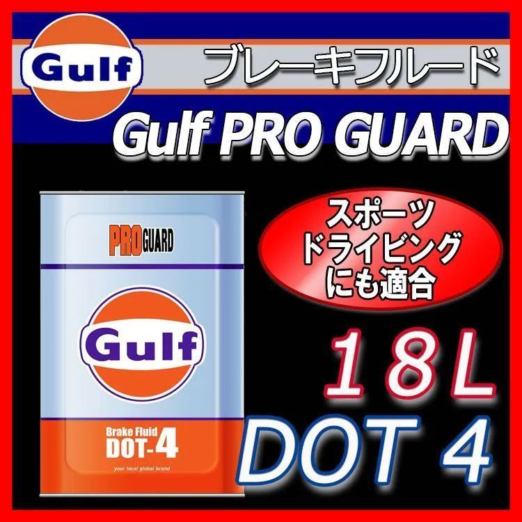 ガルフ プロガード ブレーキフルード18LGulf PRO GUARD Brake Fluid DOT4 ガルフ プロガード ブレーキフルード