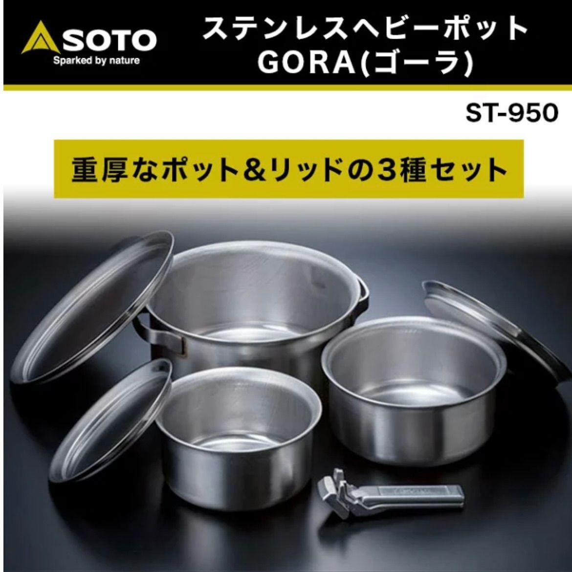 20%OFF【SOTO】 ステンレスヘビーポット GORA(ゴーラ) ST-950 クッカー