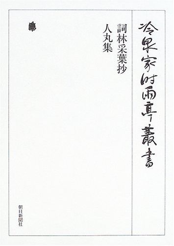 冷泉家時雨亭叢書 第78巻 詞林采葉抄 人丸集