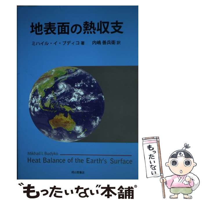 【中古】 地表面の熱収支/成山堂書店/ミハイール・イヴァーナヴィチ・ブドゥイコ 中古】 地表面の熱収支/成山堂書店/ミハイール・イヴァーナ