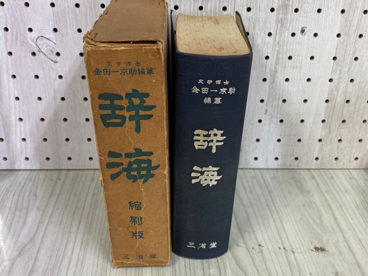 タ*様 「金田一京助全集」 全15巻 三省堂 三省堂 国語辞典】《金田一京助／編》＊昭和39年7月1日 38版発行