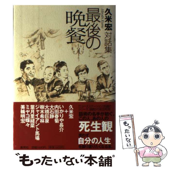 最後の晩餐 久米宏 対話集 Amazon.co.jp: 最後の晩餐 久米宏対話集 : 久米 宏: 本