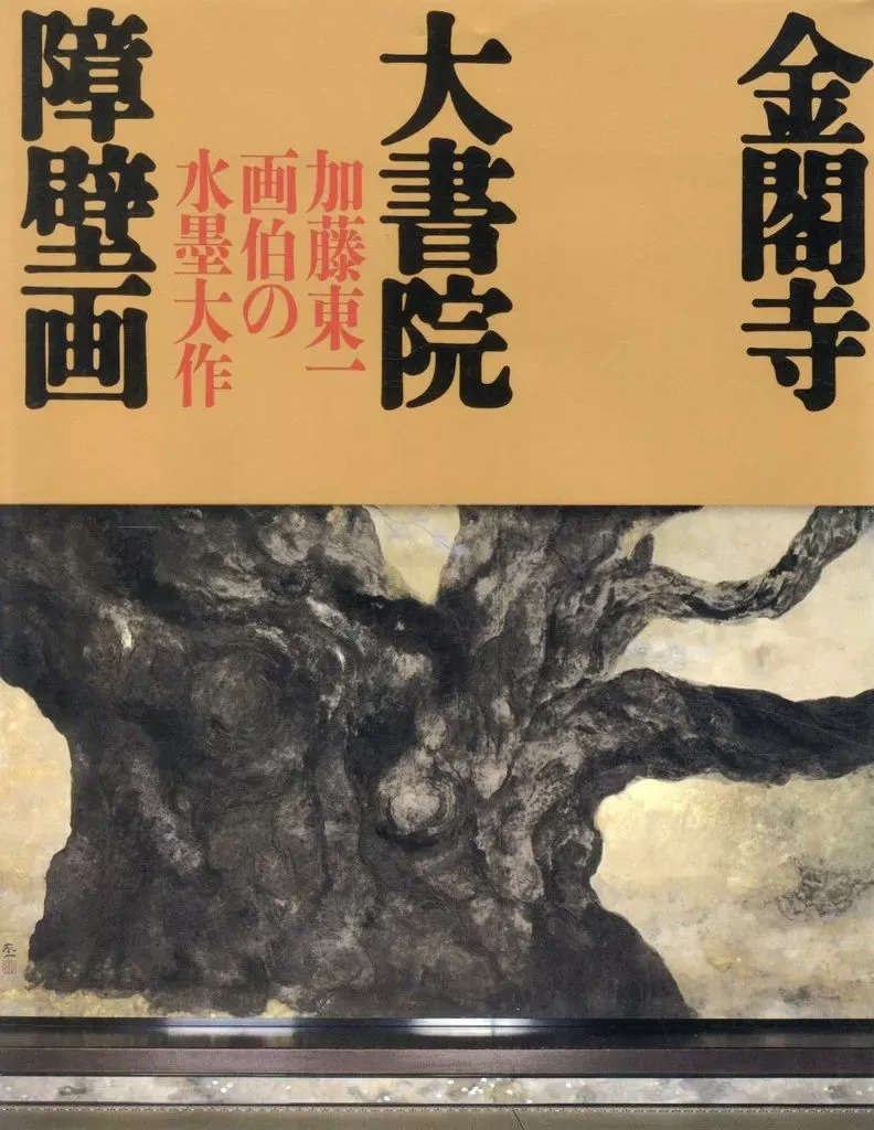 美術複製「漁火」加藤東一筆 美術複製「漁火」加藤東一筆