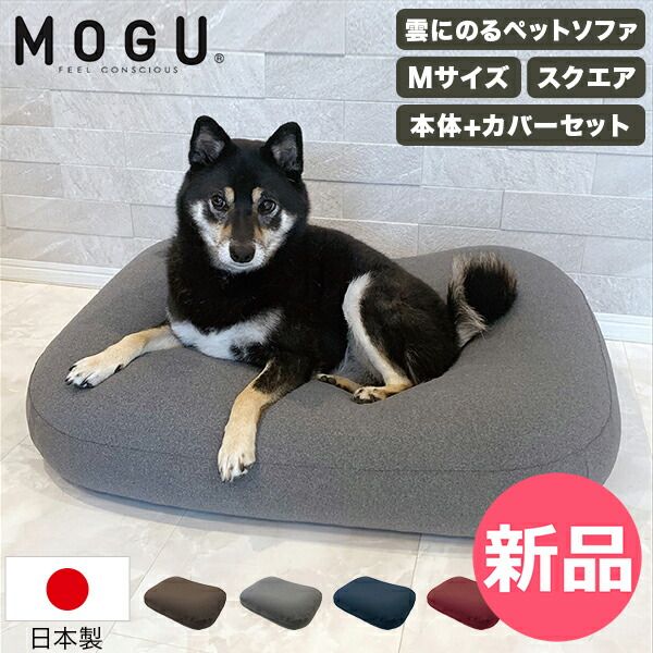モグ MOGU 雲にのるペットソファ スクエア 本体 カバーセット M ペットソファ 防水カバー付き ペットベッド 犬 猫 ペット用 クッション カバー 洗える 引っ掻き 丈夫 MOG-80