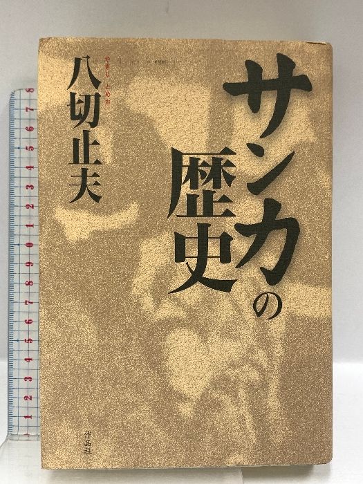 サンカの歴史 作品社 八切 止夫
