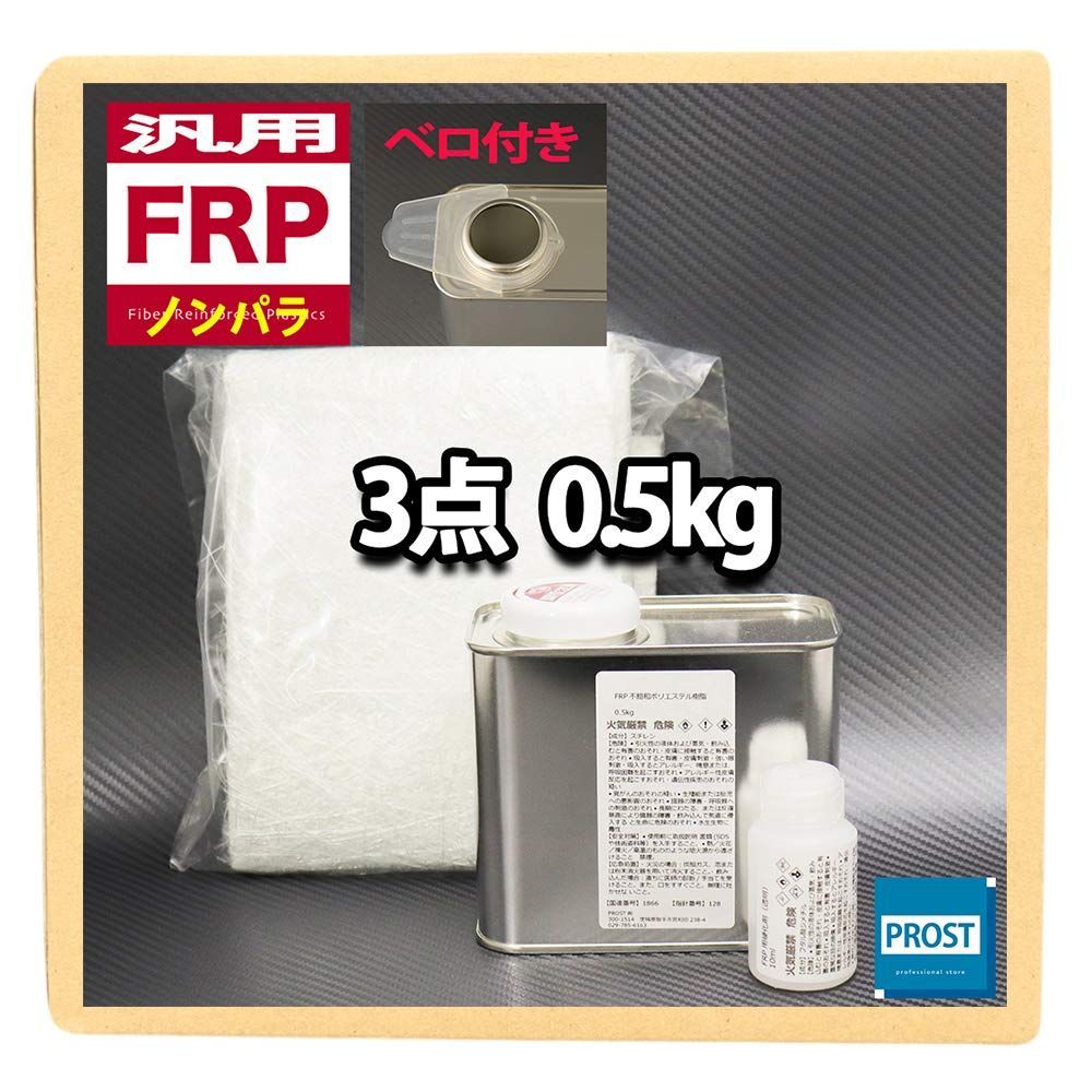 人気商品】汎用 FRP補修３点キット 樹脂0.5kg 一般積層用 ノン