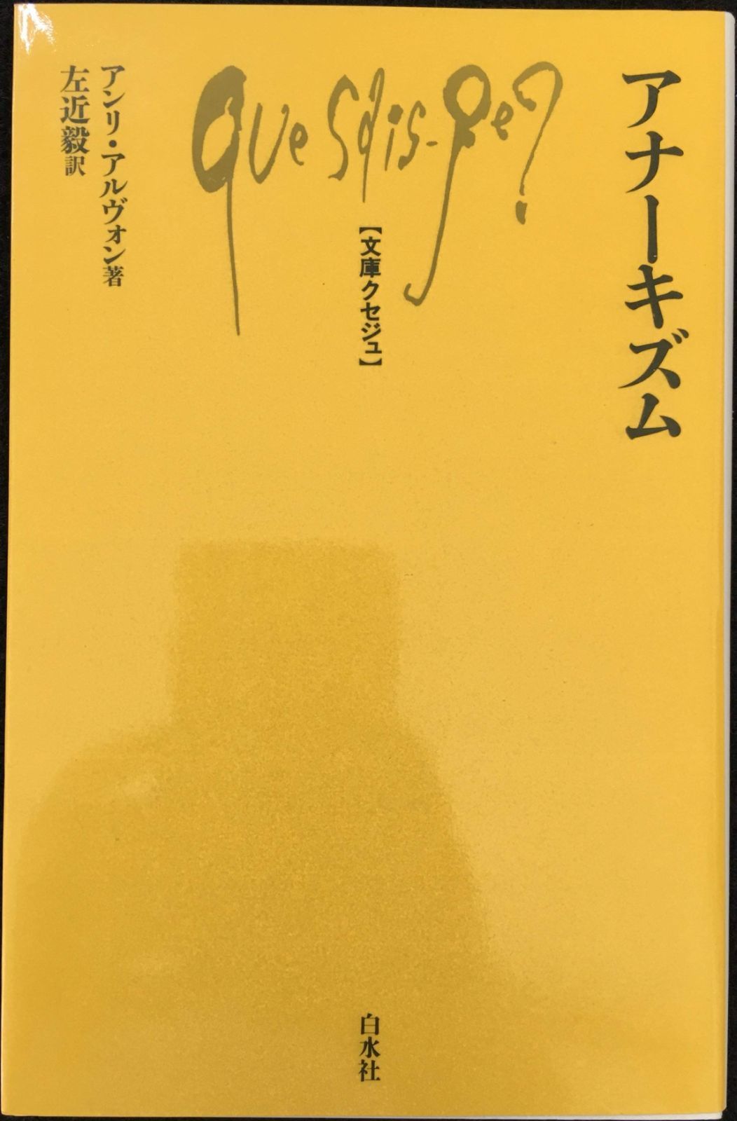 アナーキズム (文庫クセジュ 520) Amazon.co.jp: アナーキズム (文庫クセジュ 520) : アンリ