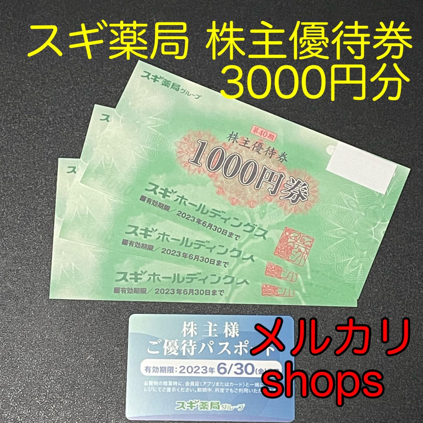 単品販売／受注生産 スギ薬局 株主優待券3枚 3,000円分 - 通販 - www