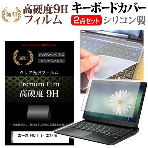 富士通 FMV Lite 3315&frasl;H [15.6インチ] キーボードカバー キーボード