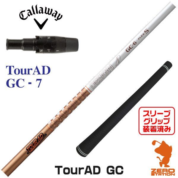 グラファイトデザイン　ツアーAD GC 5R1 (キャロウェイスリーブ) 新品】グラファイトデザイン TOUR AD ツアーAD GC 7 キャロウェイ 用